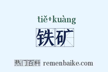 铁矿是什么意思的图片